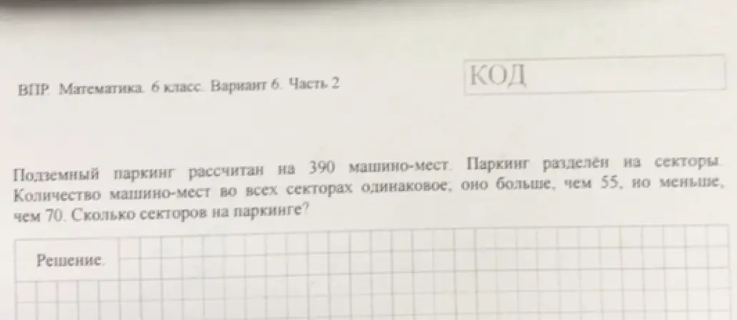 Ты просишь меня найти, сколько секторов на паркинге, если он рассчитан на 390 машино-мест и количество машино-мест во всех секторах одинаковое, оно больше, чем 55, но меньше, чем 70.