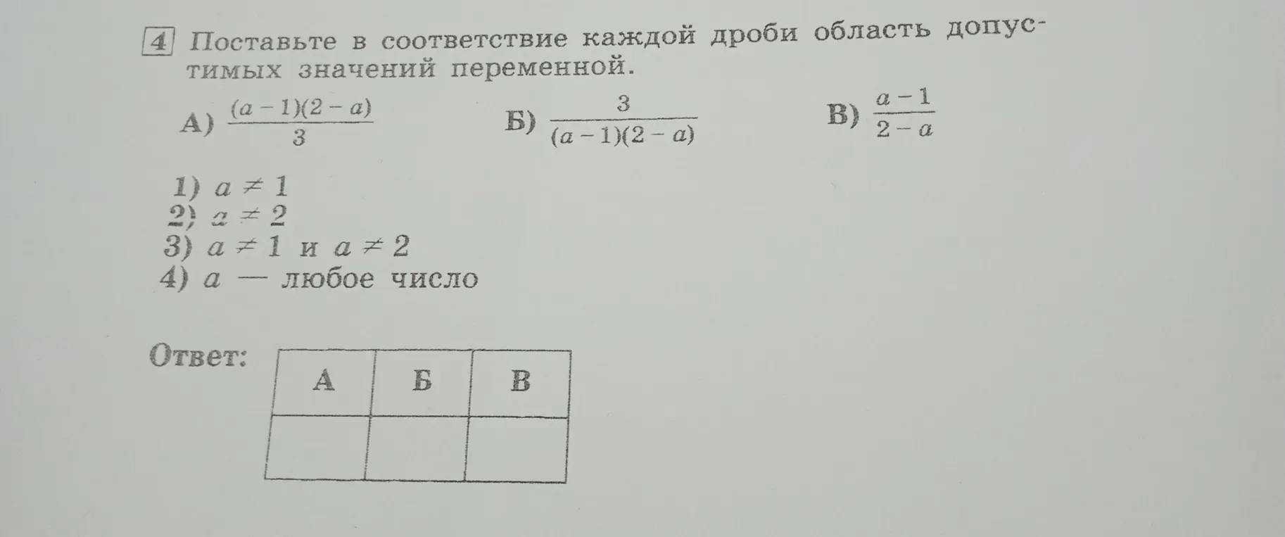 Помоги сопоставить каждой дроби область допустимых значений переменной в задании под номером 4