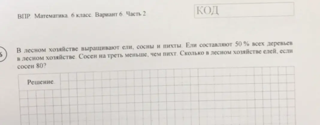 Можешь ли ты помочь мне решить задачу по математике: в лесном хозяйстве выращивают ели, сосны и пихты, ели составляют 50% всех деревьев в лесном хозяйстве, сосен на треть меньше, чем пихт, сколько в лесном хозяйстве елей, если сосен 80?