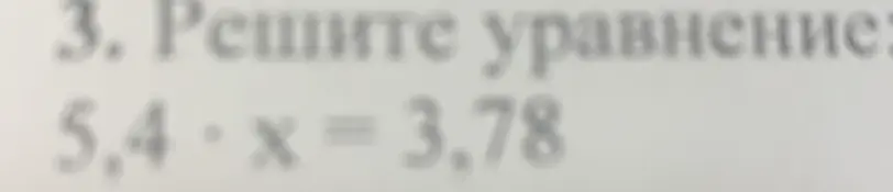 Помоги мне решить уравнение 5,4 * x = 3,78