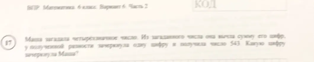 Маша загадала четырехзначное число, из которого вычла сумму его цифр, затем зачеркнула одну цифру в полученной разности и получила число 543. Какую цифру зачеркнула Маша?