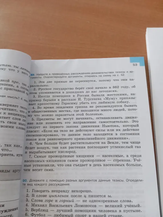 Помоги доказать тезисы разными аргументами в задании 90