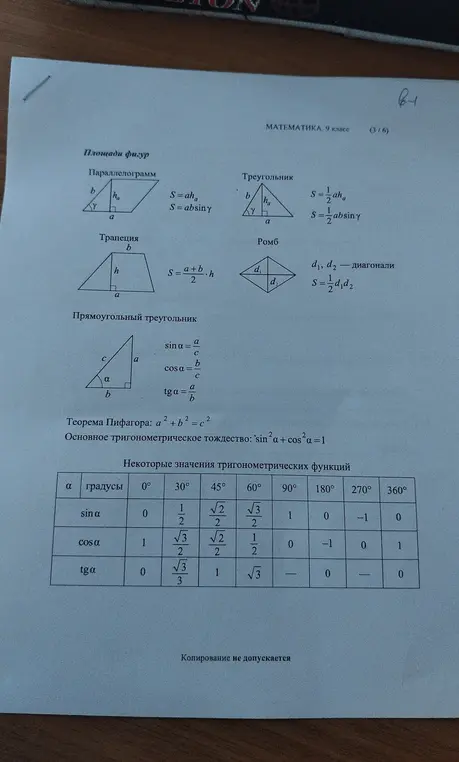 Ты предоставил формулы для вычисления площадей разных фигур и таблицу значений тригонометрических функций