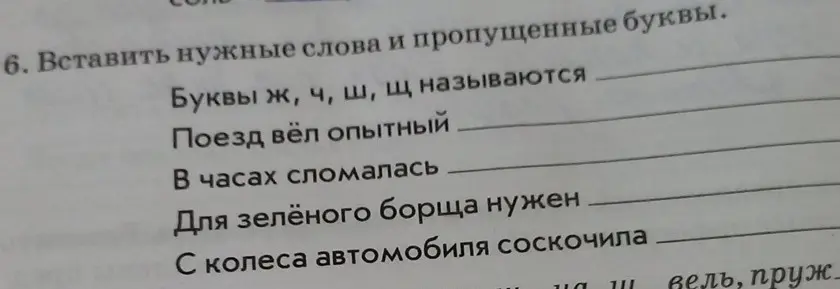 Помоги вставить нужные слова в предложения, например, в предложении 'Буквы ж, ч, ш, щ называются...'