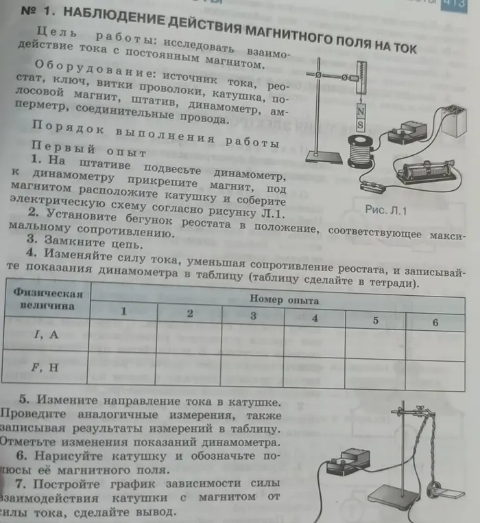 Объясни, как выполнить лабораторную работу №1 "Наблюдение действия магнитного поля на ток"