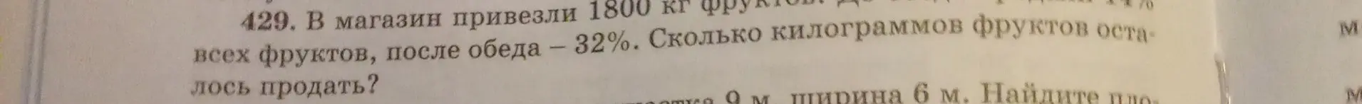 Ты просишь меня решить задачу: В магазин привезли 1800 кг фруктов, после обеда продали 32%. Сколько килограммов фруктов осталось продать?