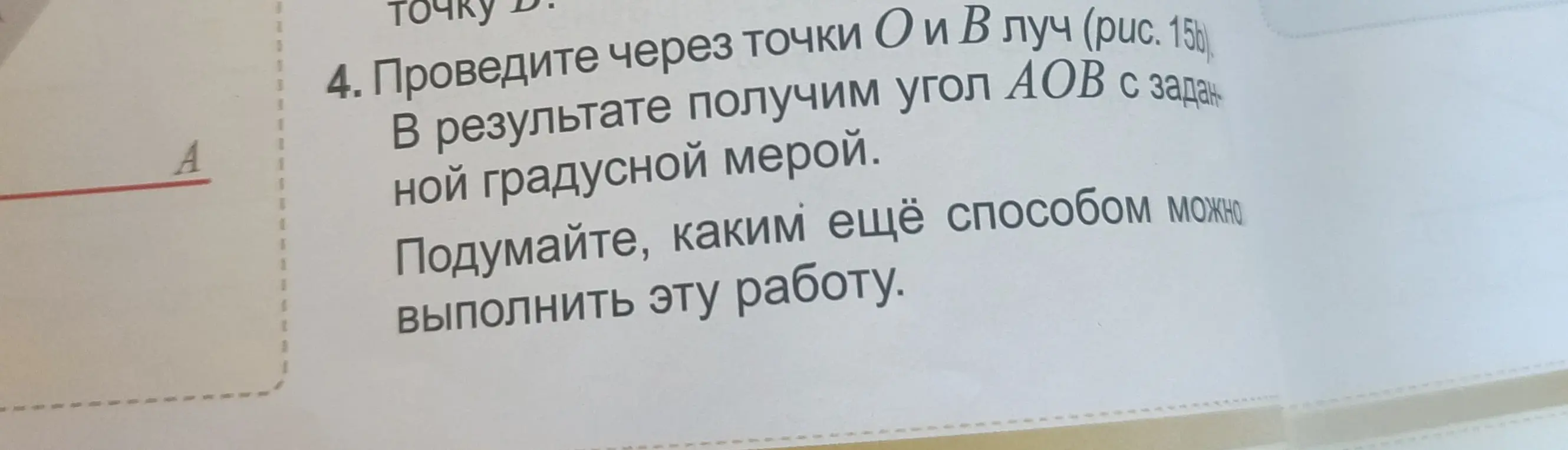 Подскажи, каким еще способом можно выполнить построение угла АОВ с заданной градусной мерой.