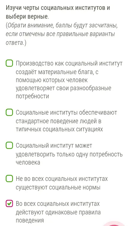 Предложи правильные ответы в задании: Изучи черты социальных институтов и выбери верные.