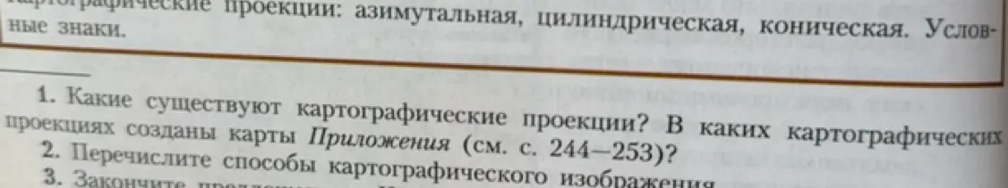 Какие существуют картографические проекции?
