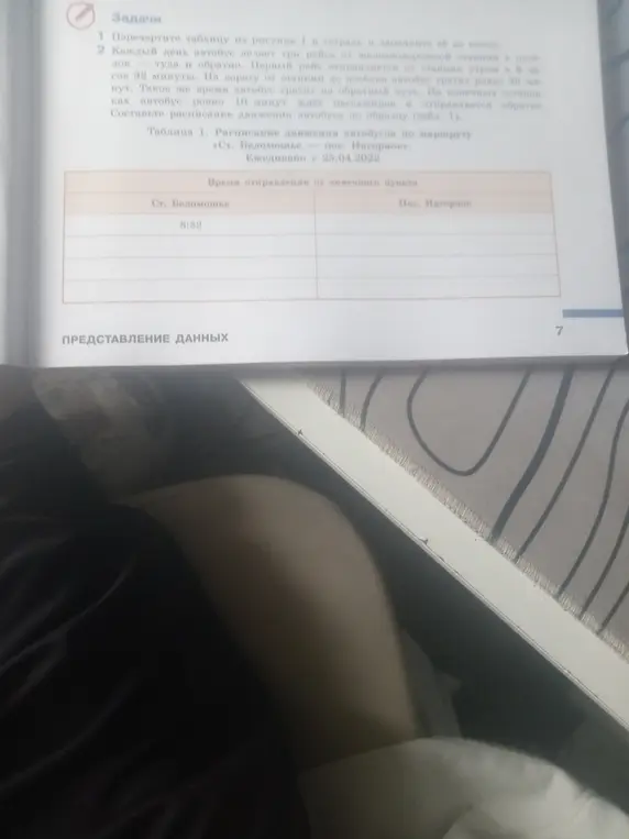 Составь расписание движения автобуса по образцу.
