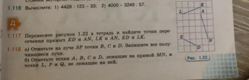 Объясни, как найти точки пересечения прямых ED и AN, LK и AN, ED и LK на рисунке 1.22