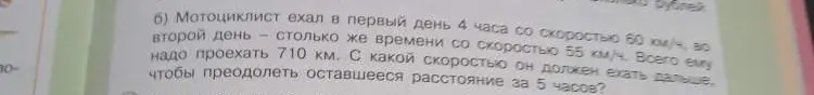 Ты просишь меня помочь решить задачу: Мотоциклист ехал в первый день 4 часа со скоростью 60 км/ч, во второй день - столько же времени со скоростью 55 км/ч. Всего ему надо проехать 710 км. С какой скоростью он должен ехать дальше, чтобы преодолеть оставшееся расстояние за 5 часов?