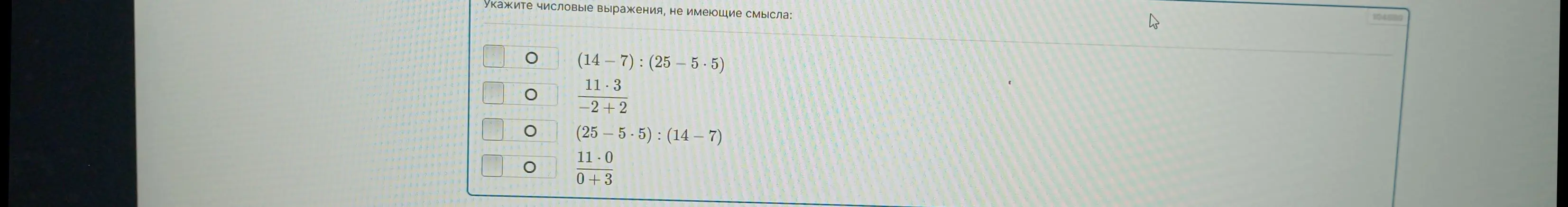 Укажи числовые выражения, не имеющие смысла: (14-7):(25-5⋅5)