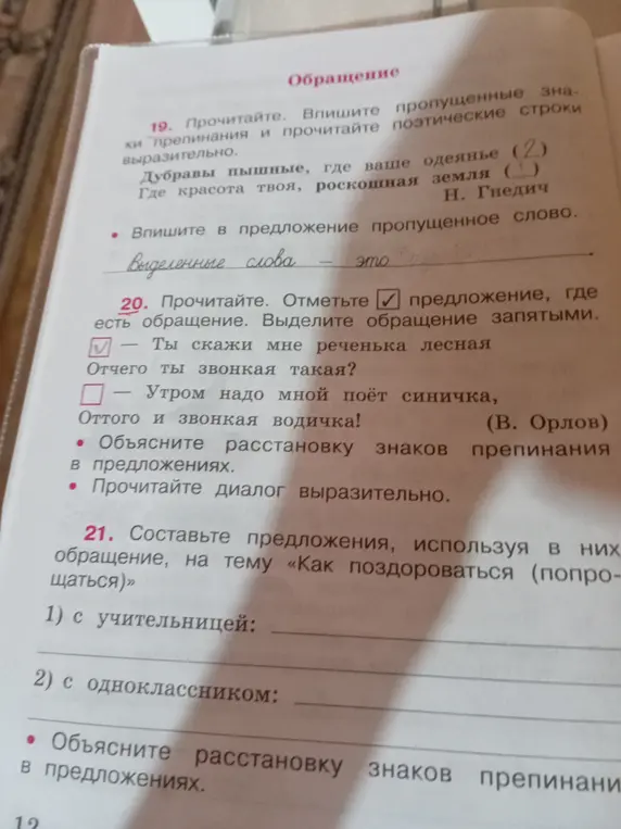 Помоги выполнить задания по русскому языку, в частности: в 19 задании впиши пропущенные знаки препинания, в 20 задании отметь предложение, где есть обращение, в 21 задании составь предложения.