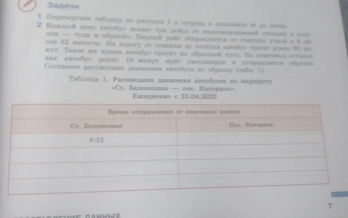 Составь расписание движения автобуса по маршруту «Ст. Беломошье — пос. Нагорное»