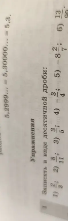Помоги записать в виде десятичной дроби дробные числа: 2/3, 8/11, 3/5, -3/4, -8 2/7, 13/99