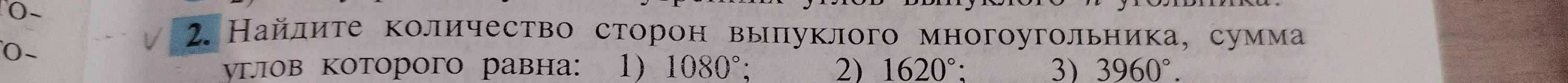 Как найти количество сторон выпуклого многоугольника, зная сумму его углов, если сумма углов равна 1080°