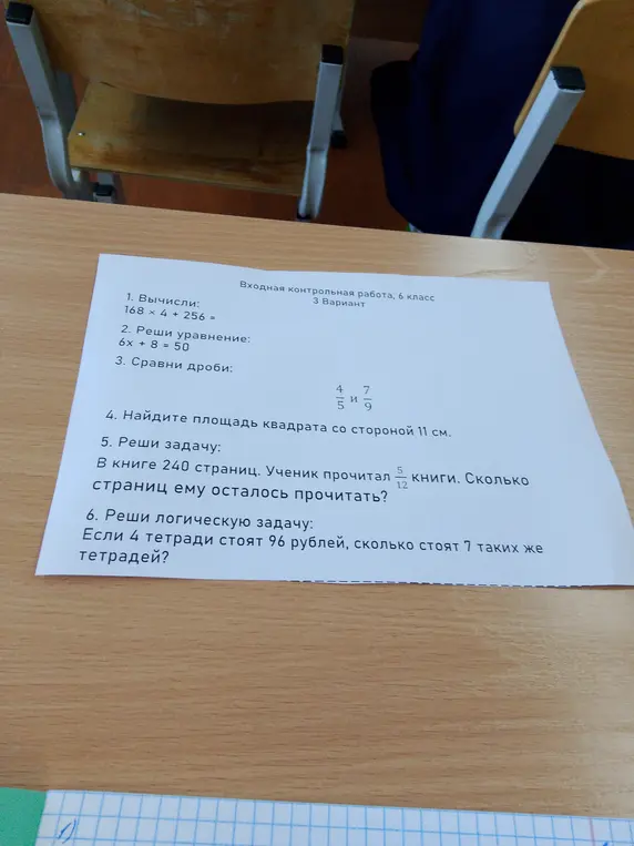 Вычисли 168 * 4 + 256, реши уравнение 6x + 8 = 50, сравни дроби 4/5 и 7/9, найди площадь квадрата со стороной 11 см, реши задачу про книгу в 240 страниц, реши задачу: если 4 тетради стоят 96 рублей, то сколько стоят 7 таких же тетрадей.