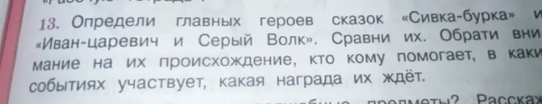 Определи главных героев сказок «Сивка-бурка» и «Иван-царевич и Серый Волк»