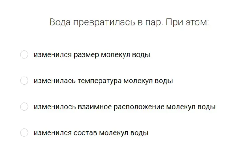 Выбери правильный вариант ответа на вопрос: 'Газ может легко изменить свой объём, так как...' и 'Вода превратилась в пар. При этом:'