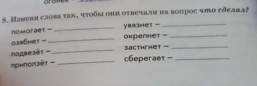 Измени слова так, чтобы они отвечали на вопрос "что сделал?" в слове "помогает"