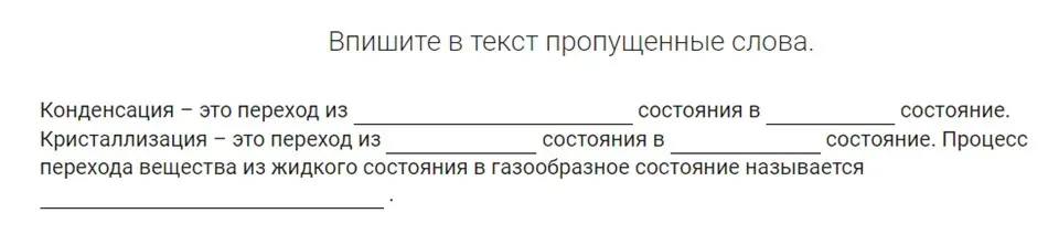 Заполни пропущенные слова в тексте про конденсацию и кристаллизацию. Выбери правильный ответ: зимой реки и озёра замерзают, этот процесс называют...