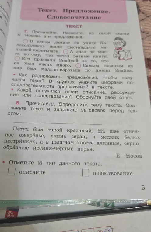 Выполни задание: укажи, из какой сказки предложения про коротышек, определи тему и тип текста про петуха