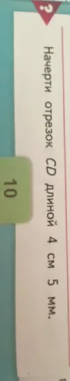 Ты просишь начертить отрезок CD длиной 4 см 5 мм