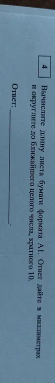 Вычисли длину листа бумаги формата А1. Ответ дай в миллиметрах и округли до ближайшего целого числа, кратного 10.