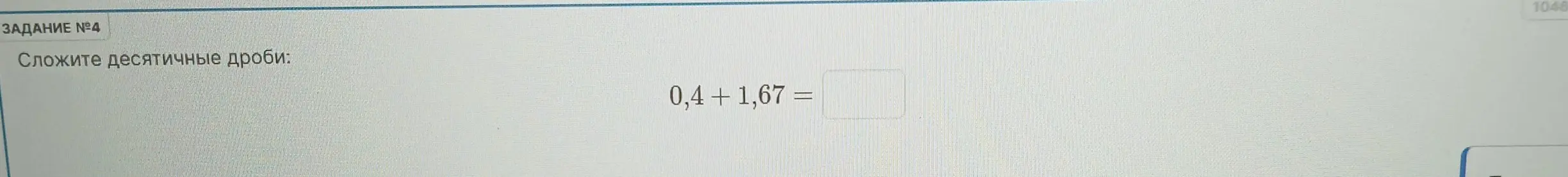 Можешь сложить десятичные дроби 0,4 + 1,67?