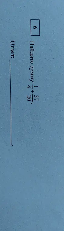 Найди сумму 1/4 + 37/20