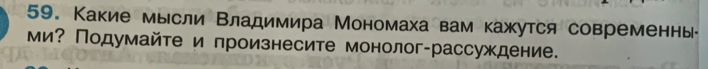 Помоги написать монолог-рассуждение в 7 предложениях о мыслях Владимира Мономаха, которые кажутся современными.