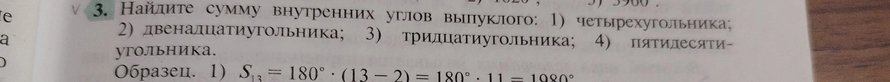 Помоги мне найти сумму внутренних углов выпуклого четырехугольника, двенадцатиугольника, тридцатиугольника и пятидесятиугольника