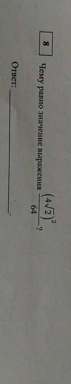Чему равно выражение (4√2)²/64?