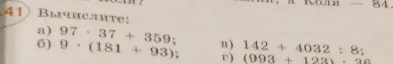 Вычисли выражения: a) 97 * 37 + 359