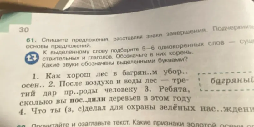 Спиши предложения, расставляя знаки завершения и подчёркивая основы предложений. К выделенному слову подбери 5-6 однокоренных слов.