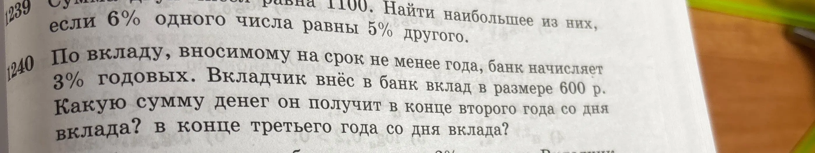 Какую сумму денег ты получишь в конце второго года со дня вклада, если вкладчик внёс в банк вклад в размере 600 рублей под 3% годовых?