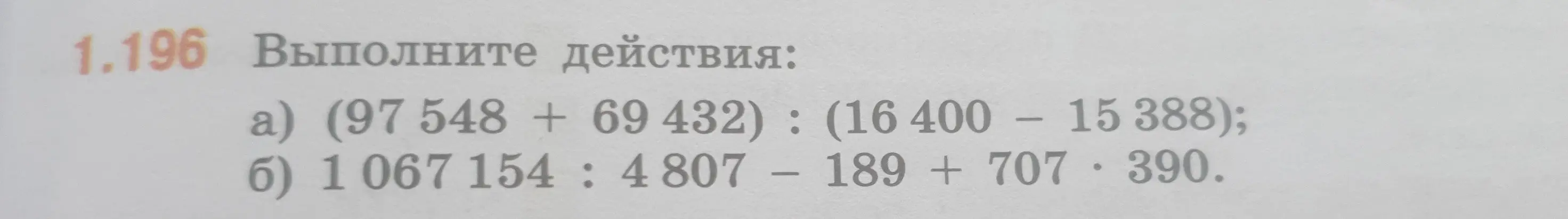 Выполни действия: (97548 + 69432) : (16400 - 15 388)