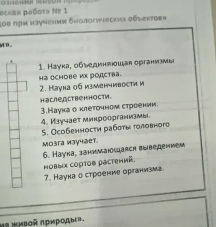 Помоги мне разгадать кроссворд по биологии: "Наука, объединяющая организмы на основе их родства"