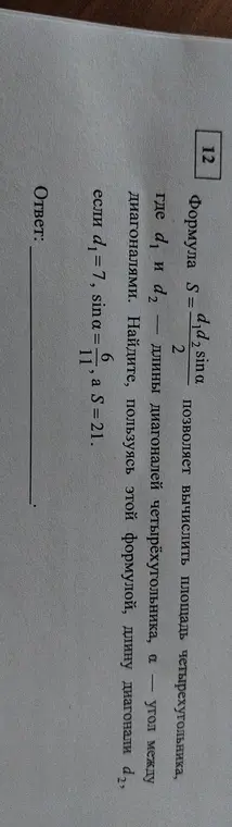 Помоги найти длину диагонали d2, если d1 = 7, sinα = 6/11, a S = 21