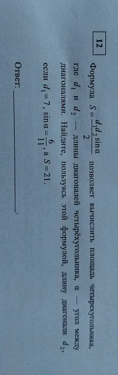 Помоги мне, пожалуйста, найти длину диагонали $d_2$, если известны $d_1 = 7$, $\sin(\alpha) = \frac{6}{11}$ и $S = 21$ по формуле $S = \frac{1}{2} d_1 d_2 \sin(\alpha)$