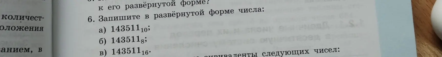 Объясни, как записать в развёрнутой форме числа 143511₁₀, 143511₈ и 143511₁₆