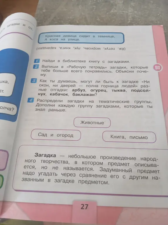 Как ты думаешь, могут ли быть к загадке «Ни окон, ни дверей – полна горница людей» разные отгадки: арбуз, огурец, тыква, подсолнух, кабачок, баклажан?