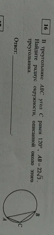 Помоги найти радиус окружности, описанной около треугольника, если угол C равен 120°, а сторона AB равна 22√3.
