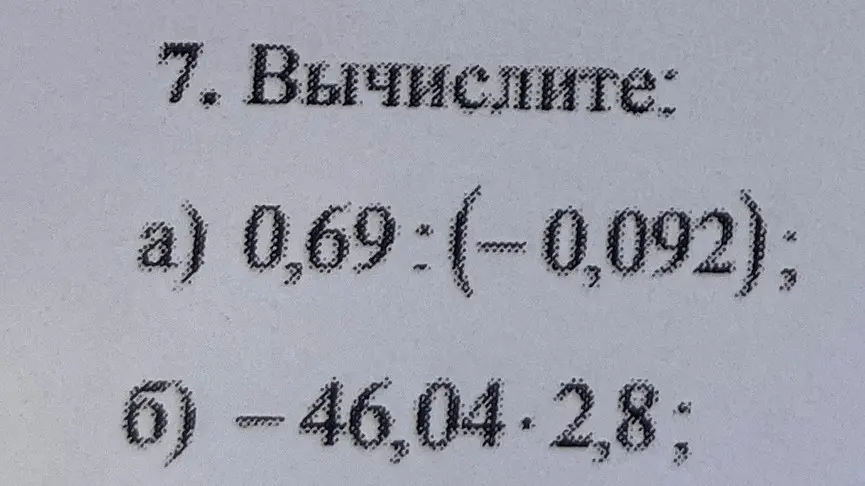 Вычисли значения выражений: 0,69:(-0,092)