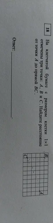 Найди расстояние от точки А до прямой ВС