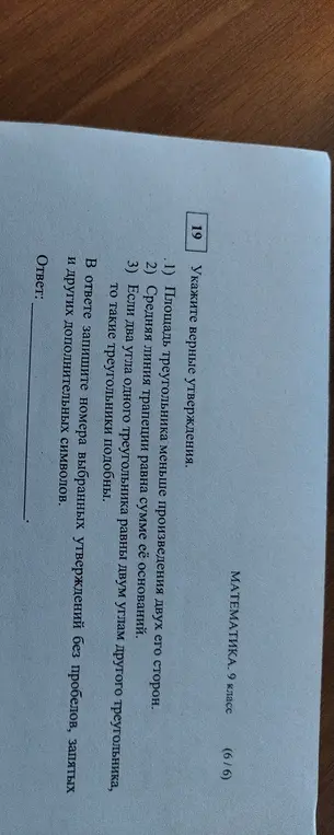 Укажи верные утверждения: 1) Площадь треугольника меньше произведения двух его сторон