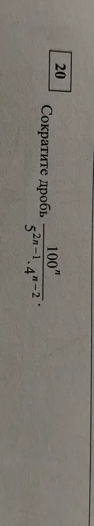 Можешь сократить дробь (100^n) / (5^(2n-1) * 4^(n-2))?