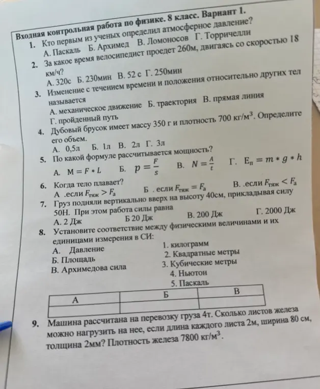 Можешь решить контрольную работу по физике для 8 класса? Первое задание: Кто первым из ученых определил атмосферное давление?
