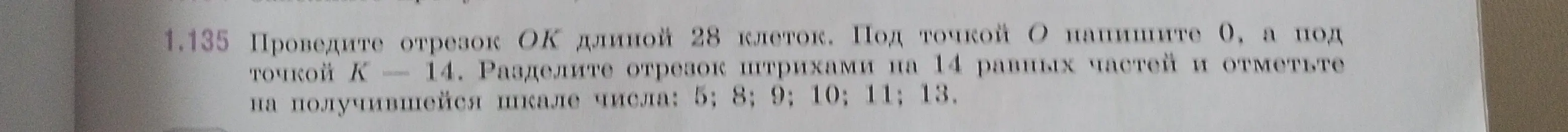 Помоги мне провести отрезок ОК длиной 28 клеток, разделить его на 14 равных частей и отметить числа: 5; 8; 9; 10; 11; 13.